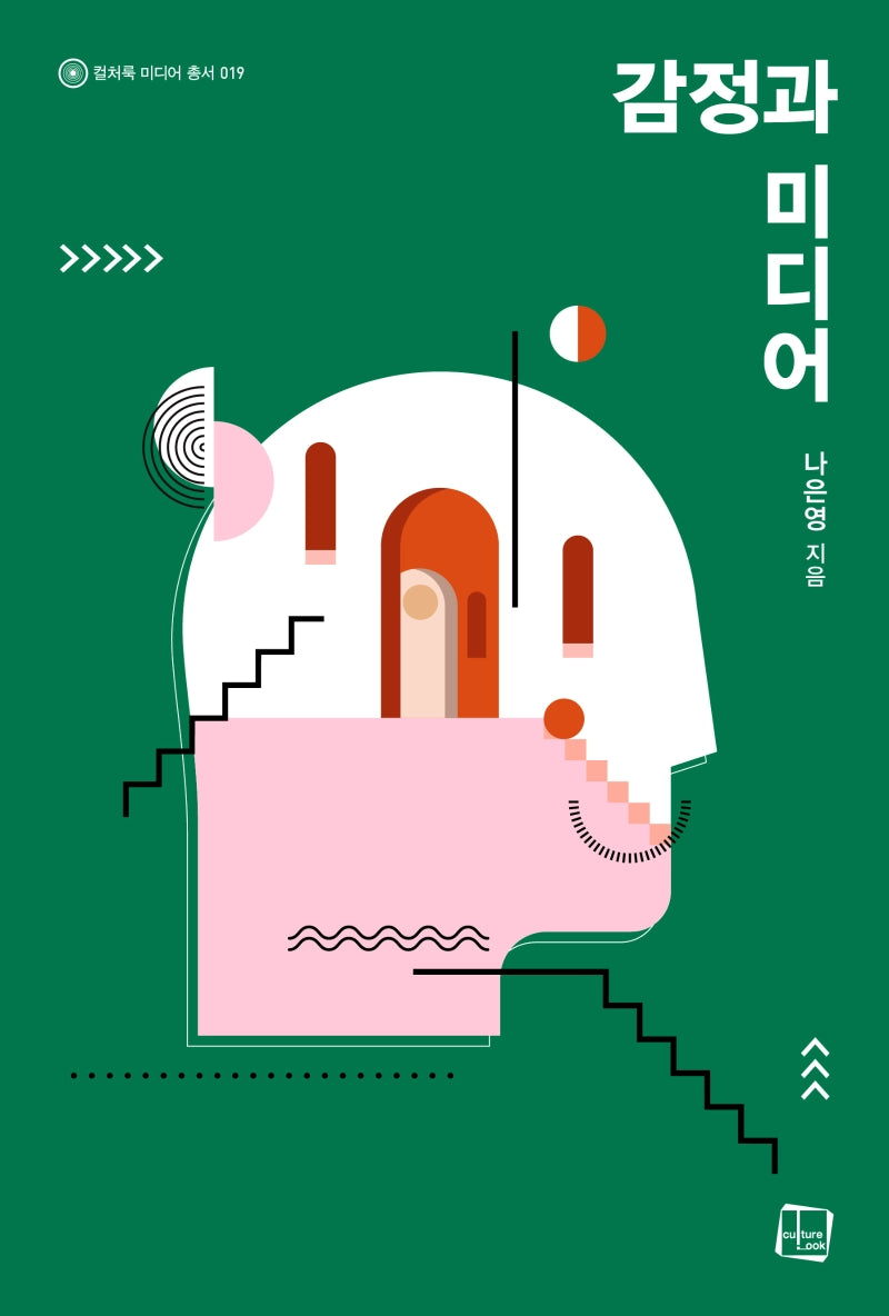 감정과 미디어(컬처룩 미디어 총서 19)
