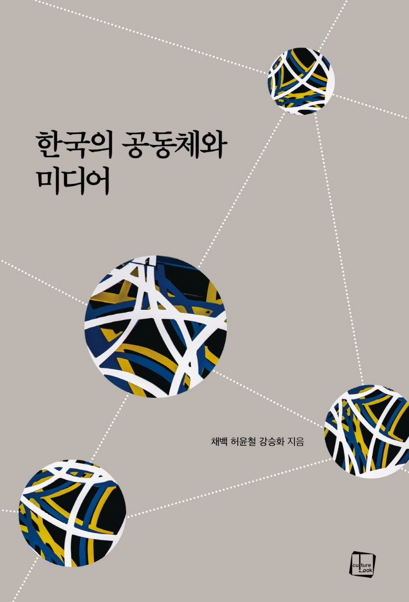 한국의 공동체와 미디어