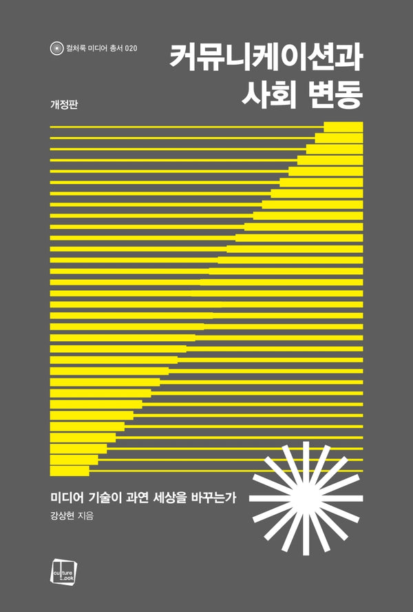 커뮤니케이션과 사회 변동(개정판)(컬처룩 미디어 총서 20)