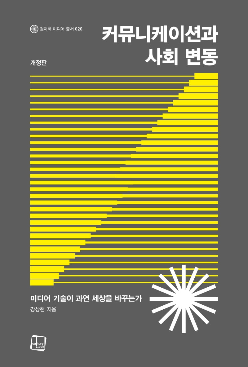 커뮤니케이션과 사회 변동(개정판)(컬처룩 미디어 총서 20)