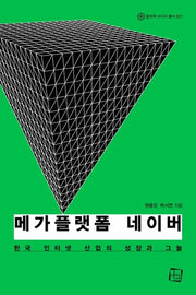 메가플랫폼 네이버(컬처룩 미디어 총서 21)