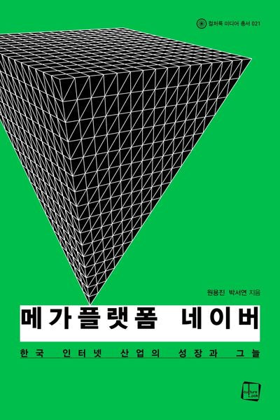 메가플랫폼 네이버(컬처룩 미디어 총서 21)