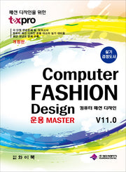 컴퓨터 패션 디자인 운용 Master V11.0(실기 검정도서)