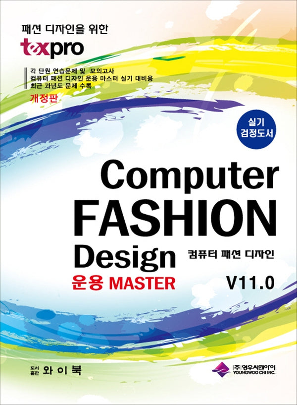 컴퓨터 패션 디자인 운용 Master V11.0(실기 검정도서)