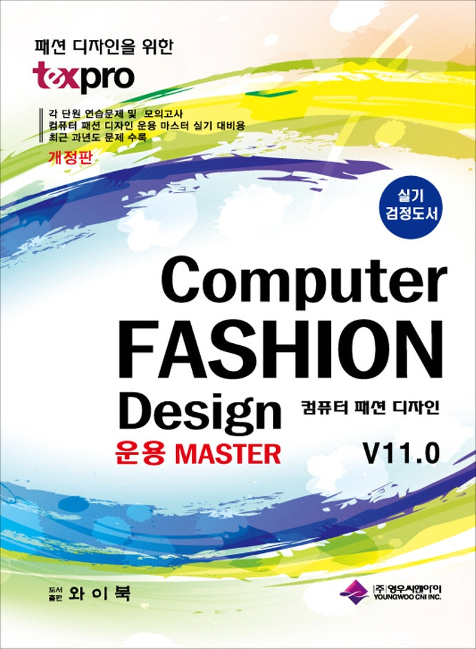컴퓨터 패션 디자인 운용 Master V11.0(실기 검정도서)