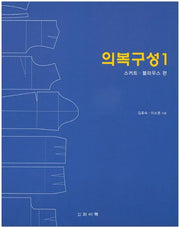 의복구성 1: 스커트 블라우스 편