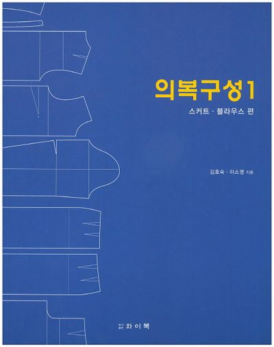 의복구성 1: 스커트 블라우스 편