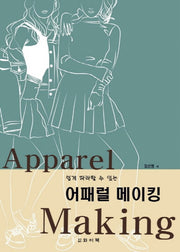 어패럴 메이킹(Apparel Making)(쉽게 따라할 수 있는)