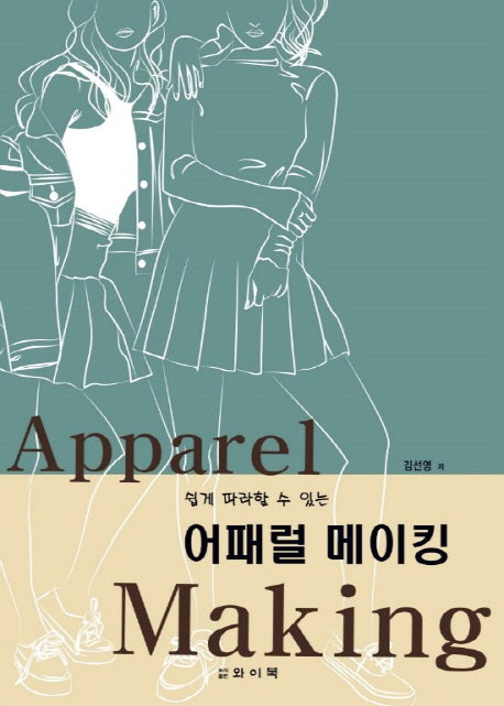 어패럴 메이킹(Apparel Making)(쉽게 따라할 수 있는)