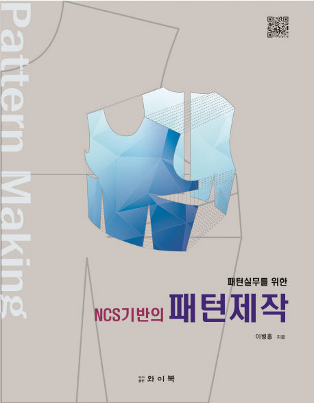 NCS기반의 패턴제작(패턴실무를 위한)