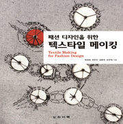 텍스타일 메이킹(Textile Making for Fashion Design)(패션 디자인을 위한)