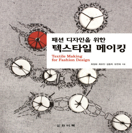 텍스타일 메이킹(Textile Making for Fashion Design)(패션 디자인을 위한)