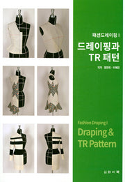 드레이핑과 TR 패턴(패션드레이핑 1)