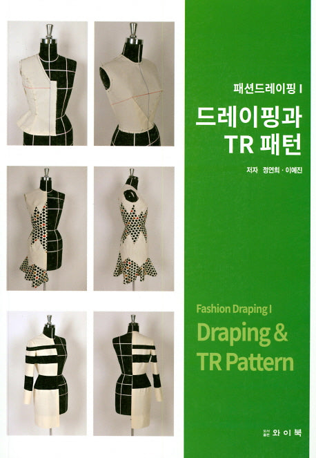 드레이핑과 TR 패턴(패션드레이핑 1)