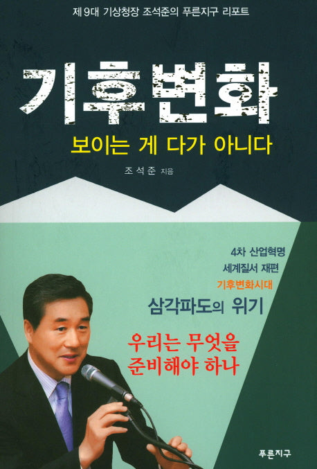 기후변화 보이는 게 다가 아니다