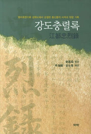 강도충렬록(양장본 HardCover)