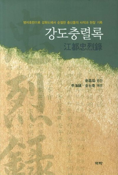 강도충렬록(양장본 HardCover)