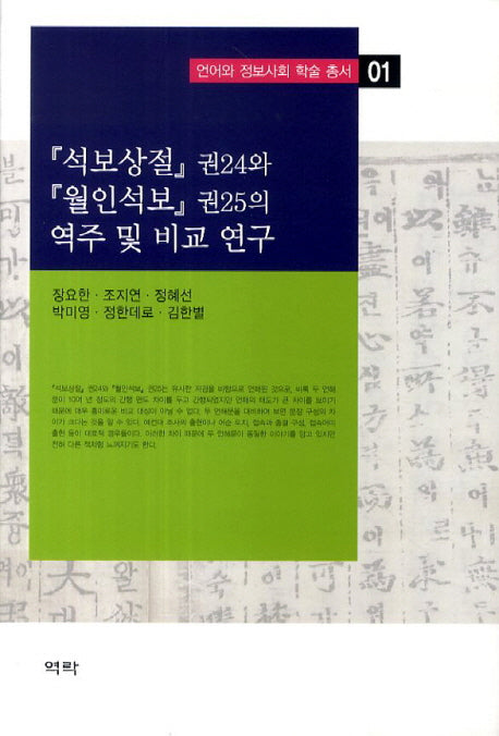 석보상절 권24와 월인석보 권25의 역주 및 비교 연구(언어와 정보사회 학술 총서 1)(양장본 HardCover)