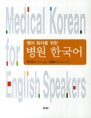 병원 한국어(영어 환자를 위한)