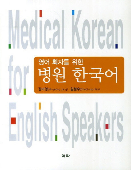 병원 한국어(영어 환자를 위한)