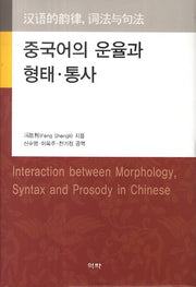 중국어의 운율과 형태 통사(양장본 Hardcover)