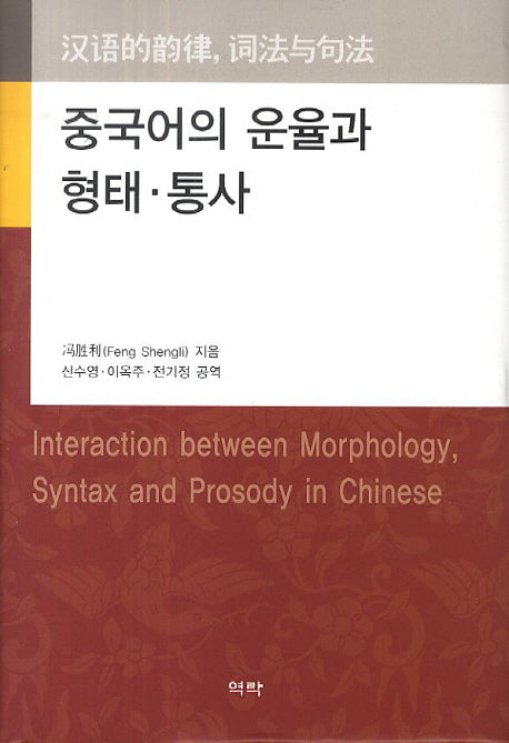 중국어의 운율과 형태 통사(양장본 Hardcover)