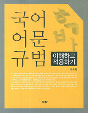 국어 어문 규범: 이해하고 적용하기