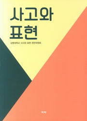 사고와 표현