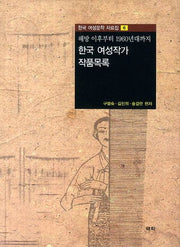 한국 여성작가 작품목록(한국 여성문학 자료집 6)(양장본 HardCover)