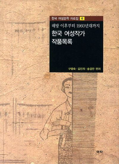 한국 여성작가 작품목록(한국 여성문학 자료집 6)(양장본 HardCover)