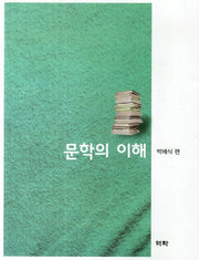 문학의 이해