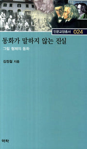 동화가 말하지 않는 진실(인문교양총서 24)(양장본 HardCover)