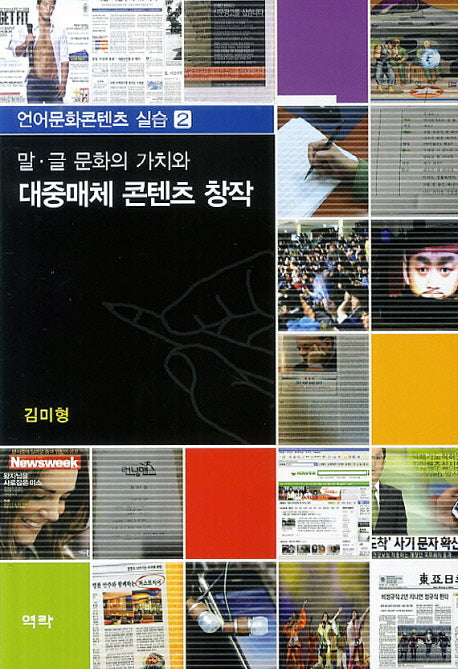말 글 문화의 가치와 대중매체 콘텐츠 창작(언어문화콘텐츠 실습 2)