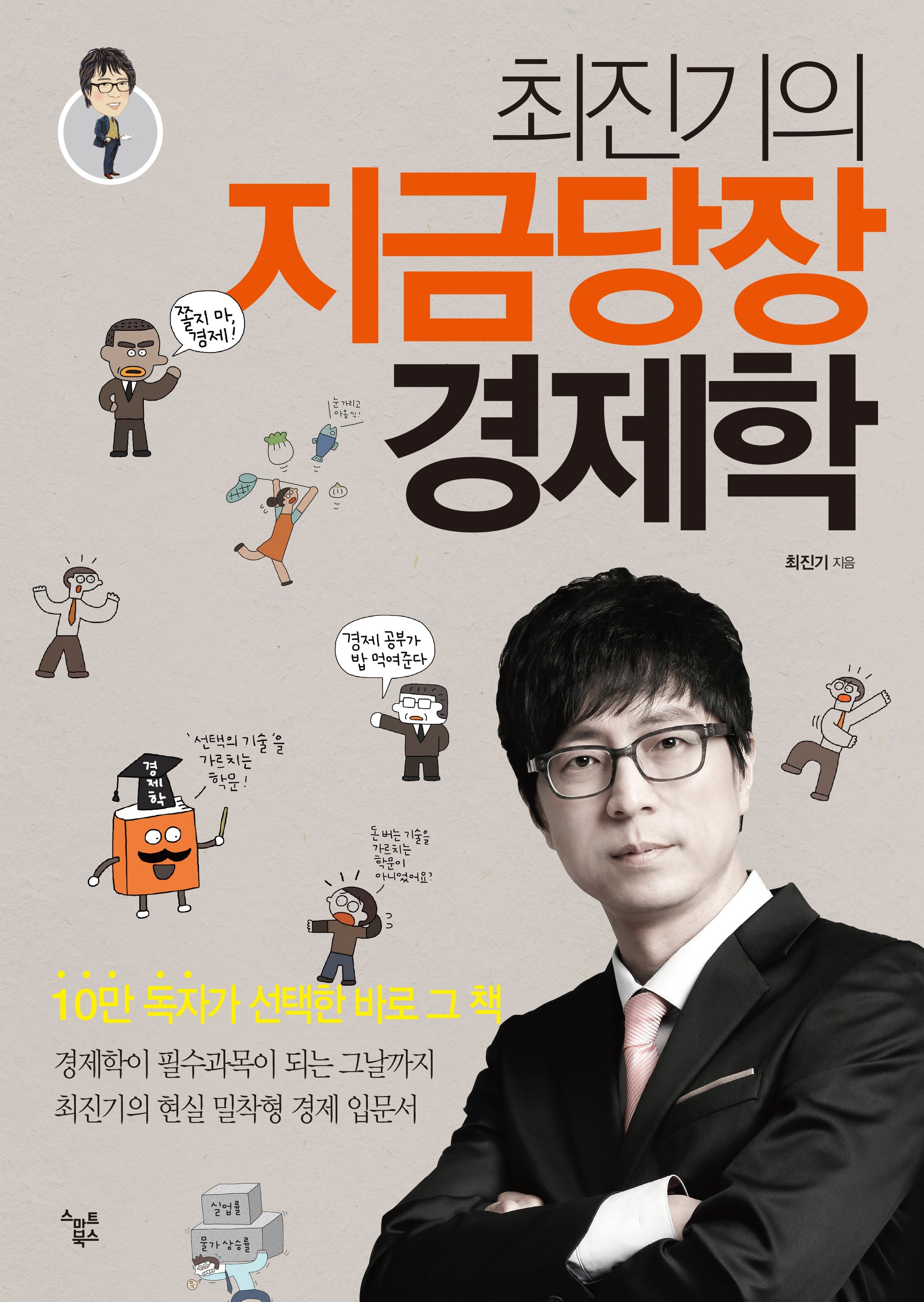 최진기의 지금당장 경제학