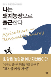 나는 돼지농장으로 출근한다(글로벌 금융전문가 이도헌의)