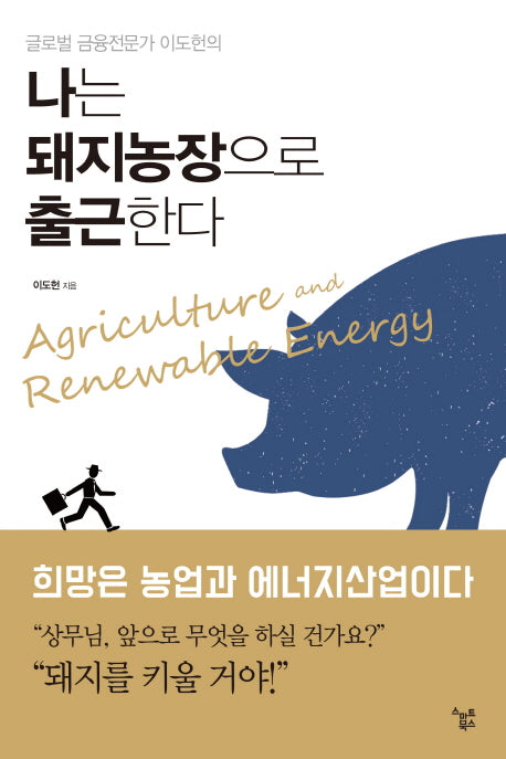 나는 돼지농장으로 출근한다(글로벌 금융전문가 이도헌의)