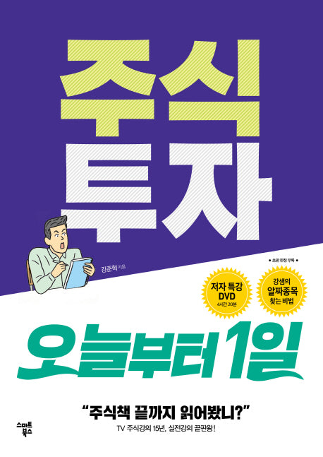 주식투자 오늘부터 1일(CD1장포함)