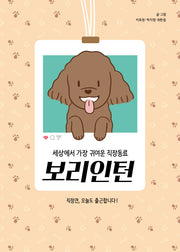 보리인턴: 세상에서 가장 귀여운 직장동료