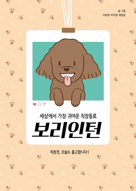 보리인턴: 세상에서 가장 귀여운 직장동료