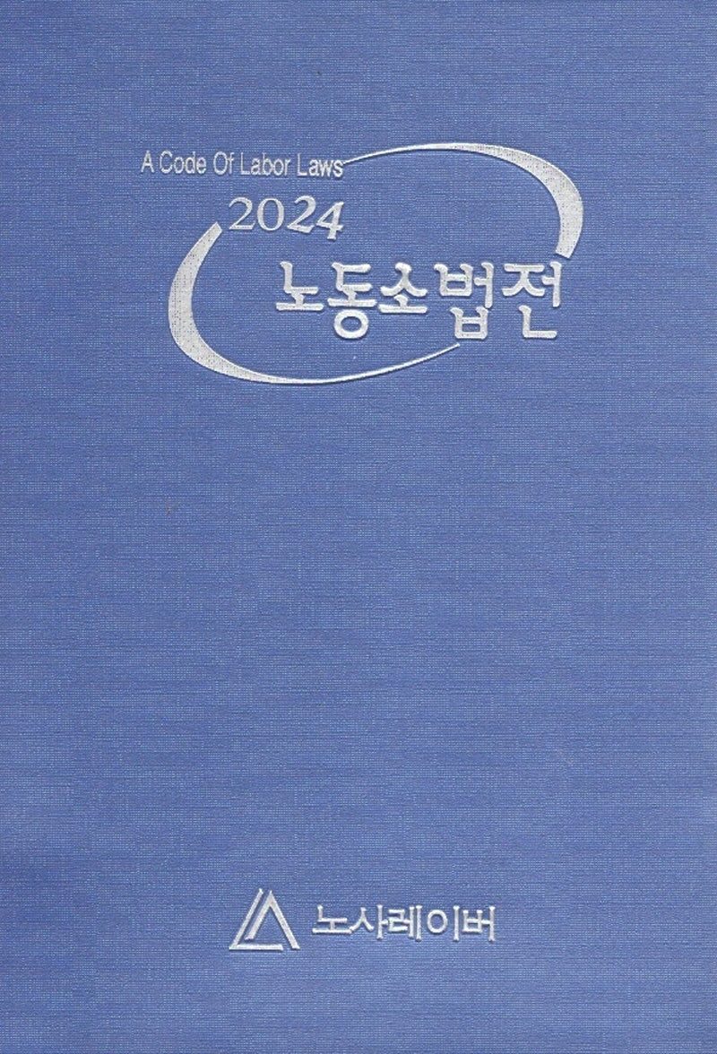 노동소법전(2024)