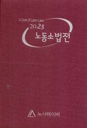 2025 노동소법전