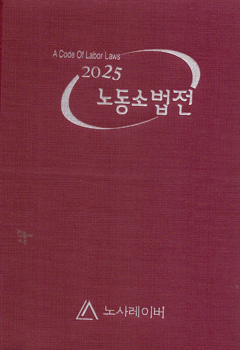 2025 노동소법전