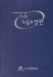 2026 노동소법전