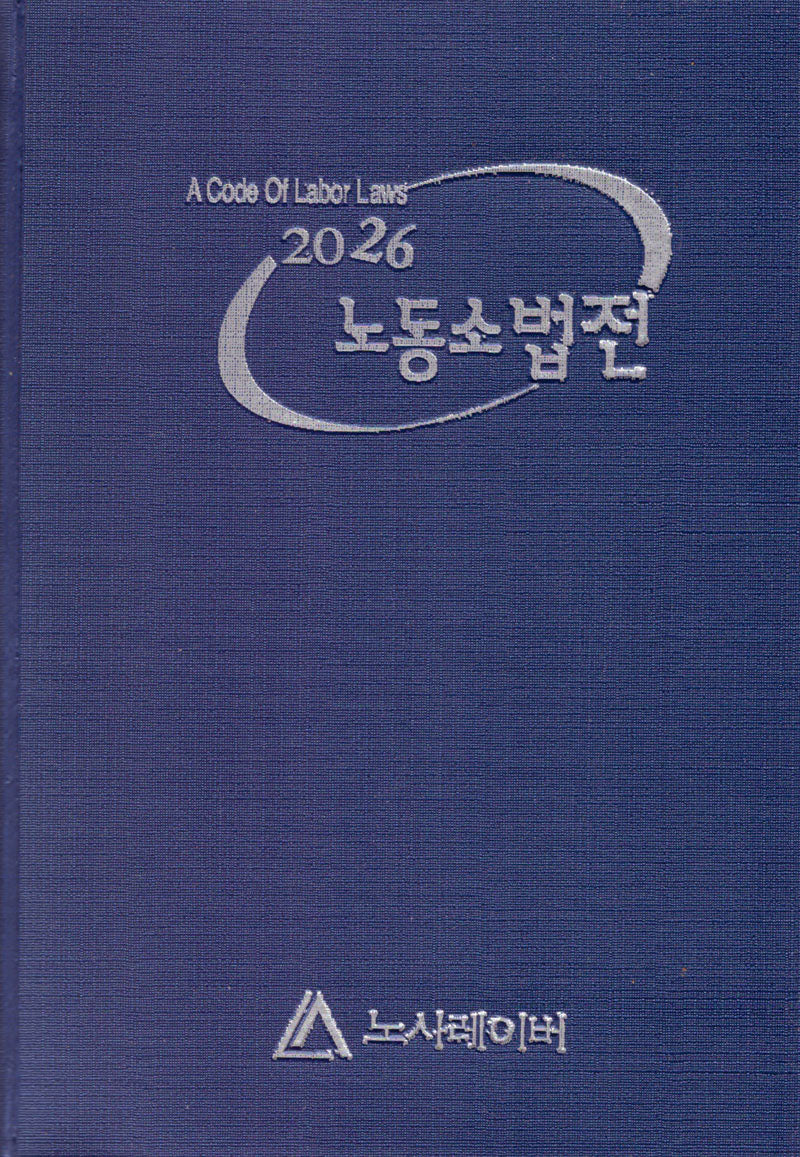 2026 노동소법전