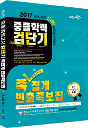 검단기 중졸학력 족집게 빈출족보집(2017)