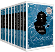코너스톤 셜록 홈즈 전집 세트(현대인을 위한 최신 원전 완역본(Original Edition))(전9권)