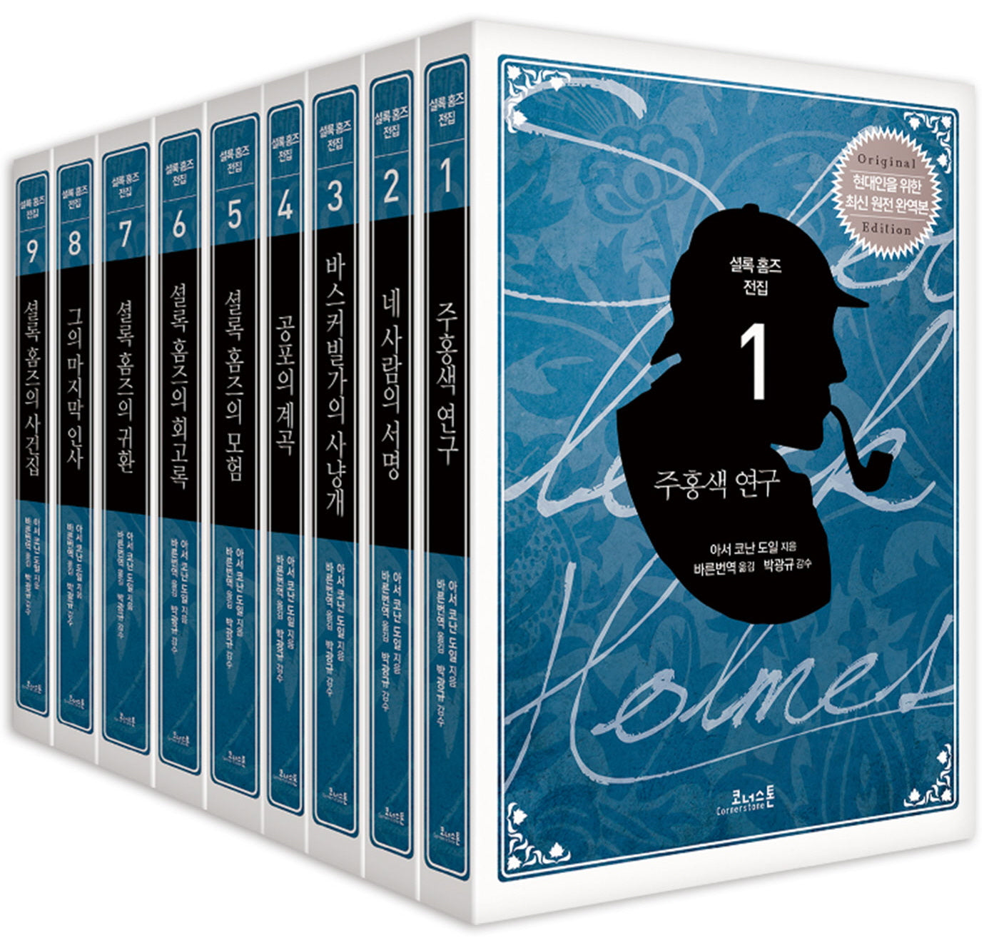 코너스톤 셜록 홈즈 전집 세트(현대인을 위한 최신 원전 완역본(Original Edition))(전9권)