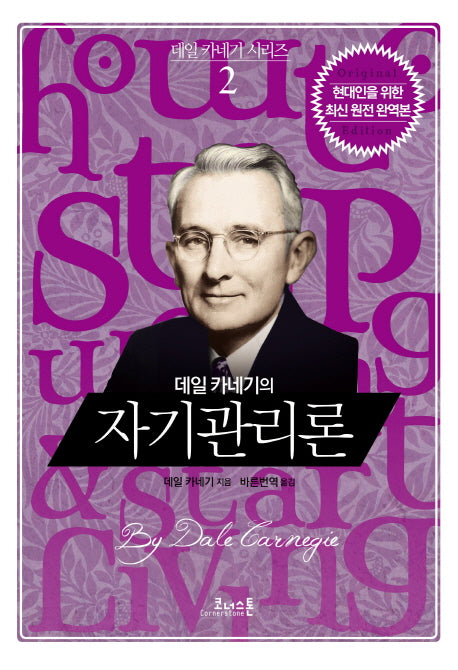 데일 카네기의 자기관리론(데일 카네기 시리즈 2)