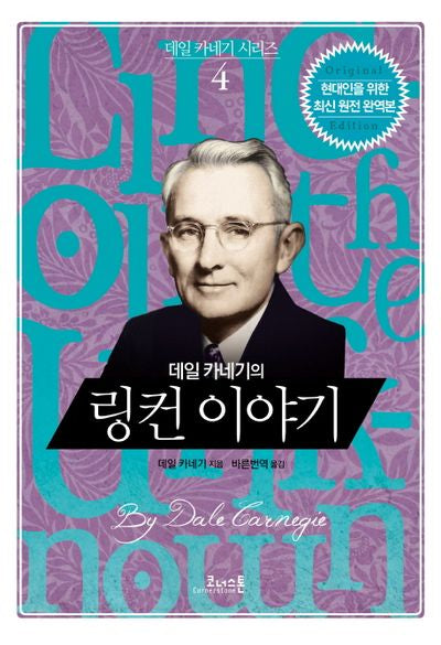 데일 카네기의 링컨 이야기(데일 카네기 시리즈 4)