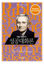 데일 카네기의 성공대화론(데일 카네기 시리즈 3)(양장본 Hardcover)